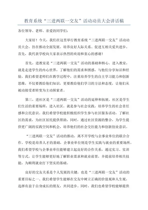 教育系统“三进两联一交友”活动动员大会讲话稿