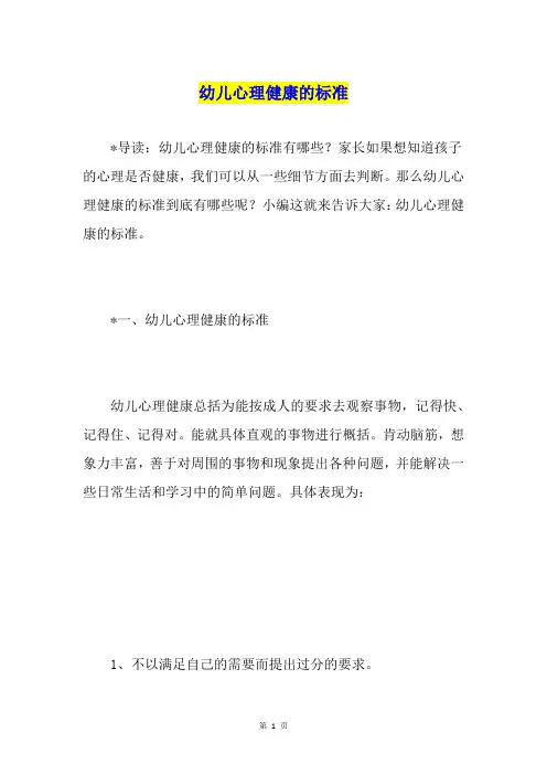 幼儿心理健康的标准