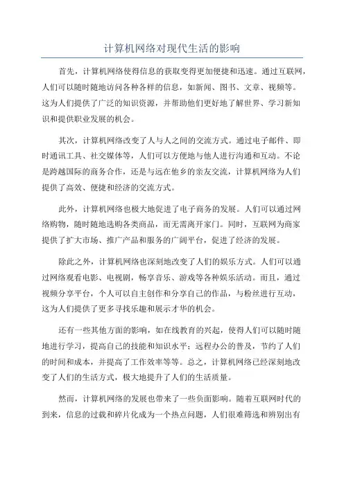 计算机网络对现代生活的影响