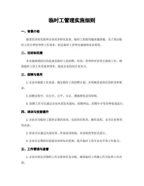 临时工管理实施细则