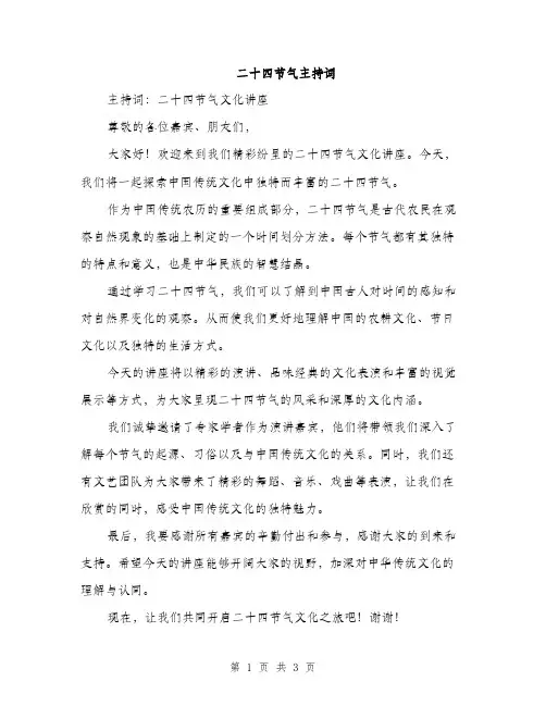 二十四节气主持词(2篇)