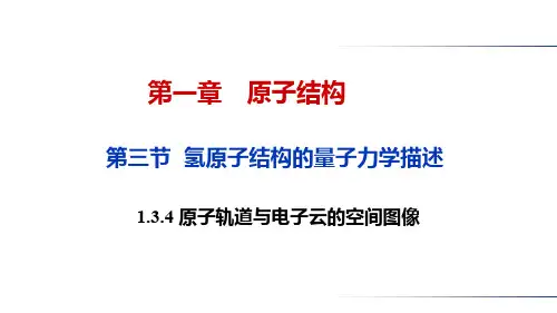 知识点1.9原子轨道与电子云的空间图像