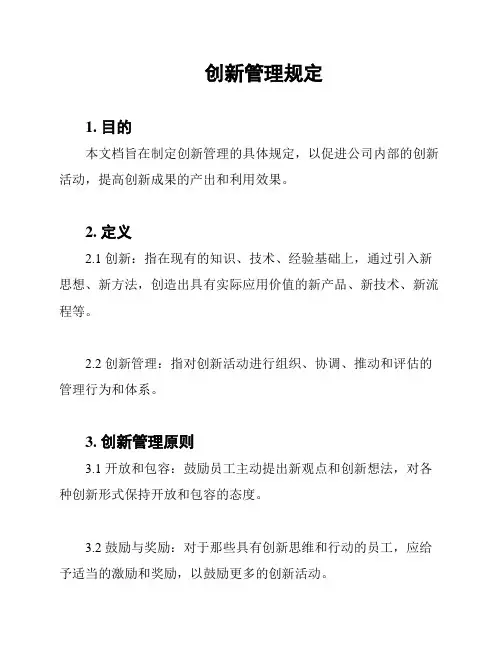 创新管理规定