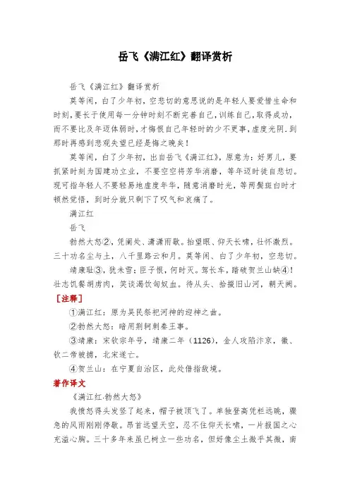 岳飞《满江红》翻译赏析