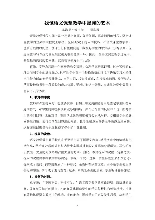 浅谈语文课堂教学中提问的艺术