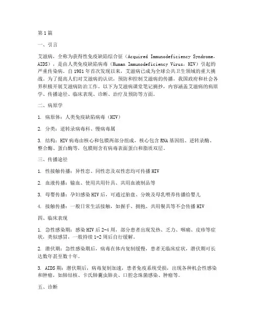 艾滋病课堂笔记摘抄(3篇)