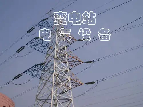 变电站电气设备(完整)ppt课件