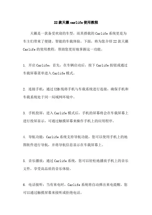 22款天籁carlife使用教程