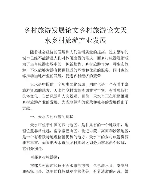 乡村旅游发展论文乡村旅游论文天水乡村旅游产业发展