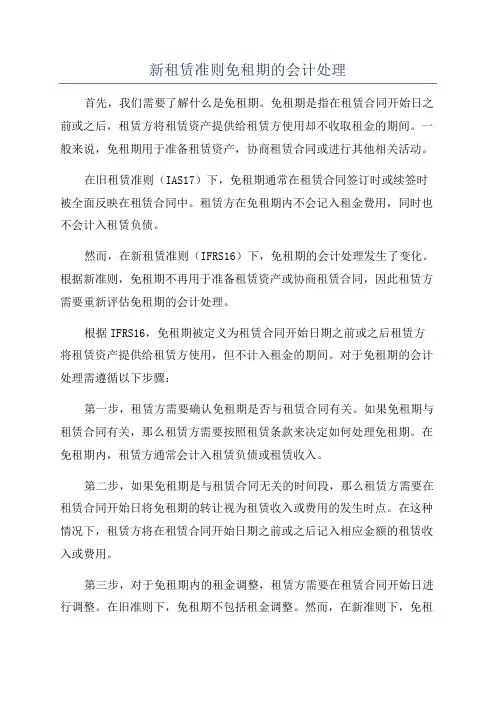 新租赁准则免租期的会计处理
