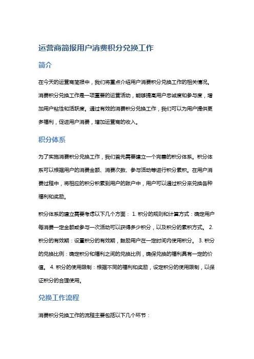 运营商简报用户消费积分兑换工作