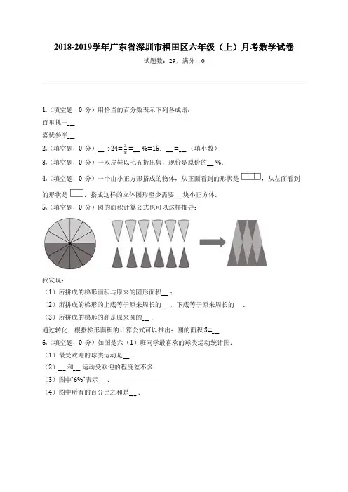 2018-2019学年广东省深圳市福田区六年级(上)月考数学试卷