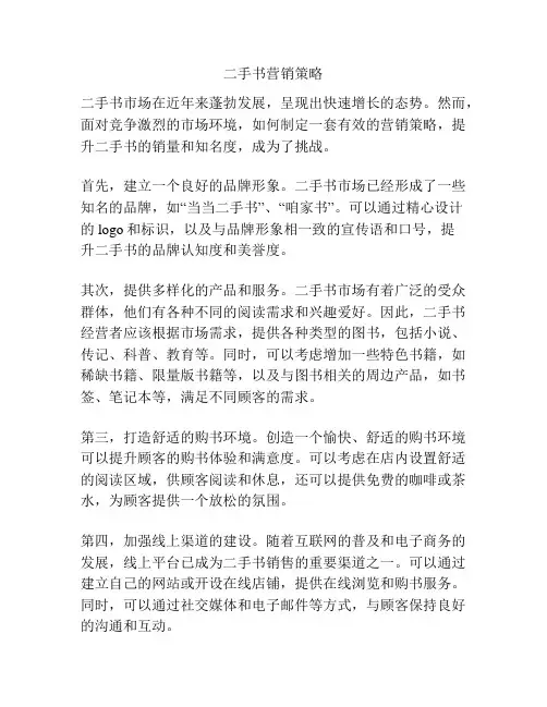 二手书营销策略
