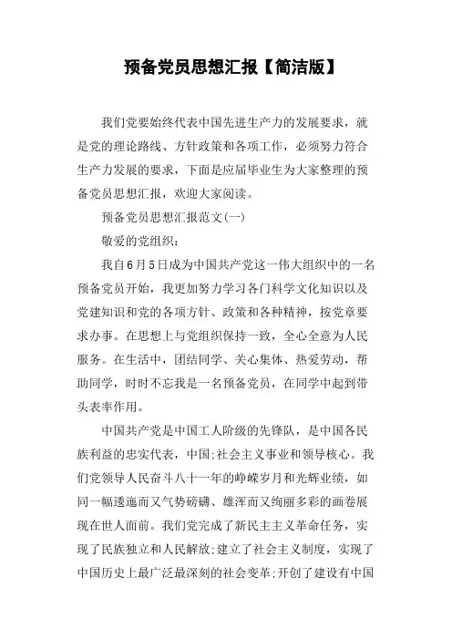 预备党员思想汇报简洁版