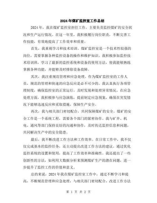 2024年煤矿监控室工作总结