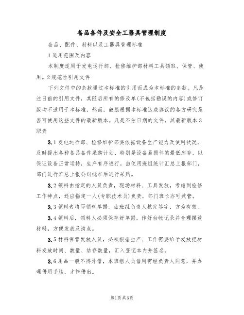 备品备件及安全工器具管理制度(2篇)