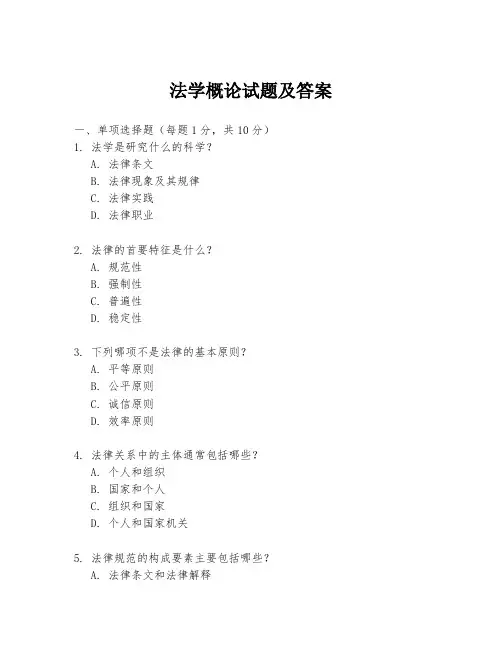 法学概论试题及答案