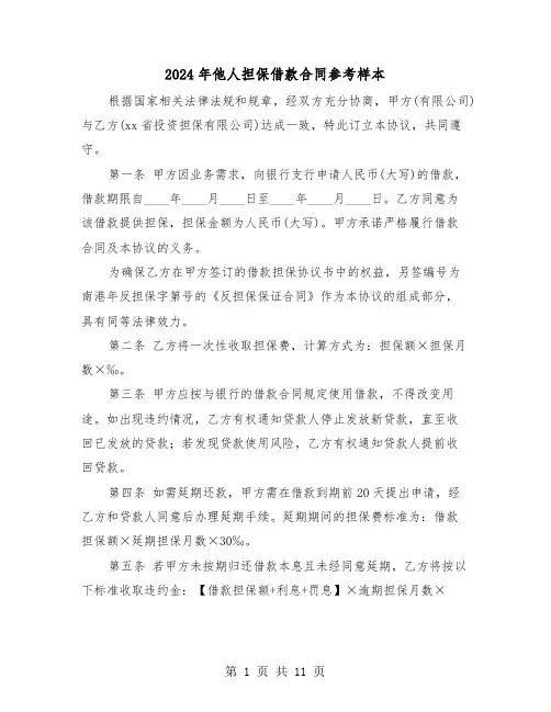 2024年他人担保借款合同参考样本（五篇）