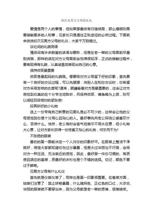 初次见男方父母的礼仪_礼仪知识_