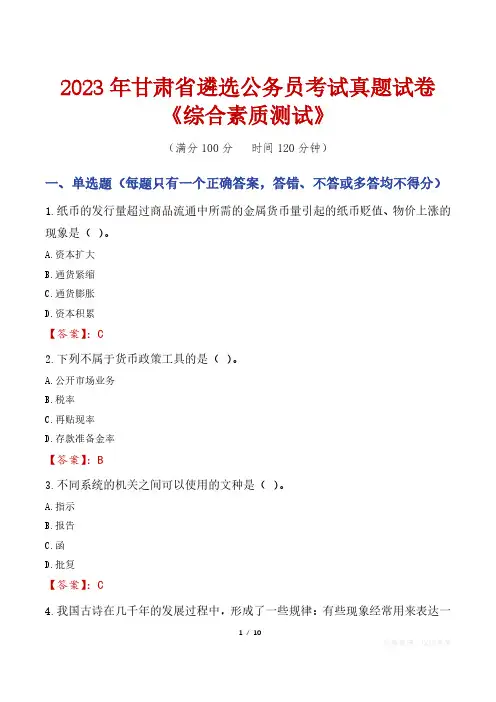 2023年甘肃省遴选公务员考试真题试卷《综合素质测试》