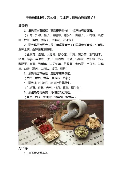 中药药性口诀，先记住，再理解，自然而然就懂了！
