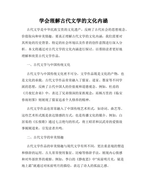 学会理解古代文学的文化内涵