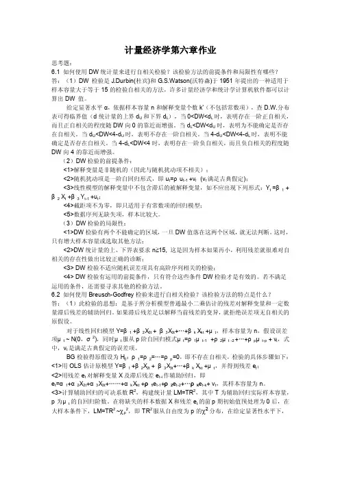 计量经济学第六章部分课后题（庞皓（第三版））