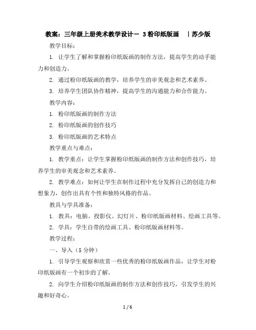 三年级上册美术教学设计-3粉印纸版画｜苏少版