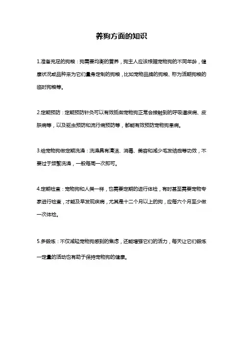 养狗方面的知识