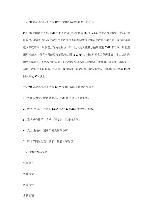 一、PU合成革湿法生产线DMF气相回收净化装置技术工艺