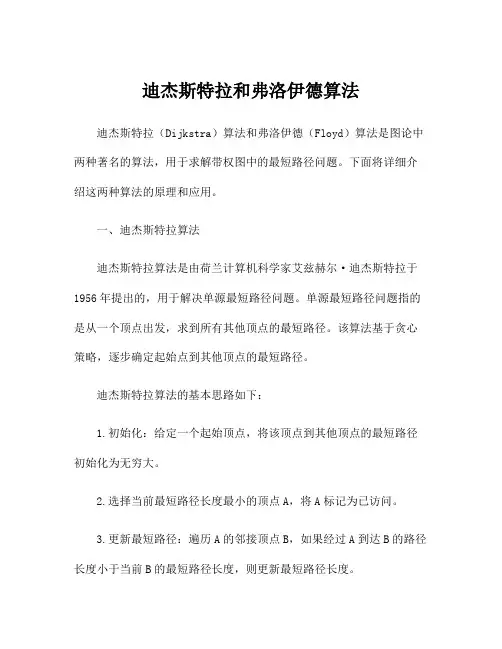 迪杰斯特拉和弗洛伊德算法