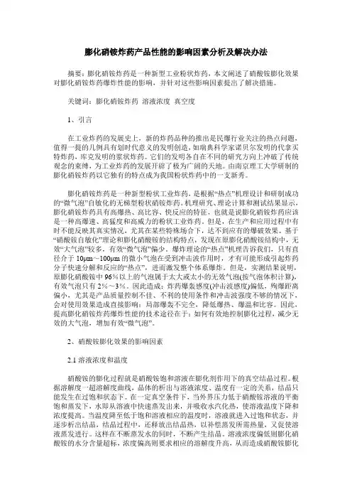 膨化硝铵炸药产品性能的影响因素分析及解决办法