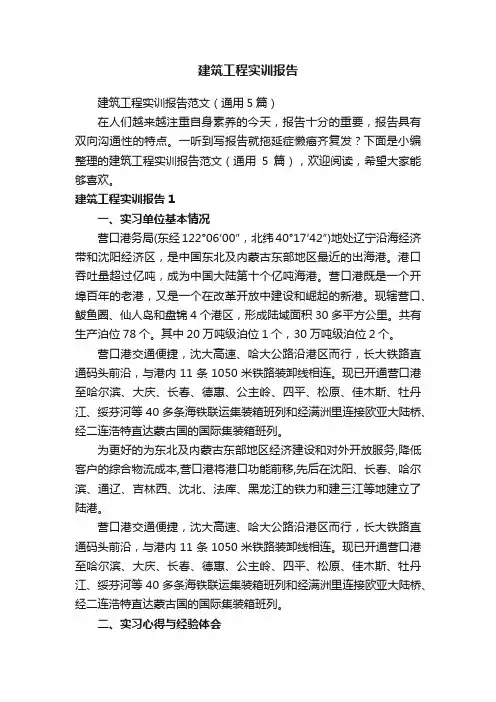 建筑工程实训报告范文（通用5篇）