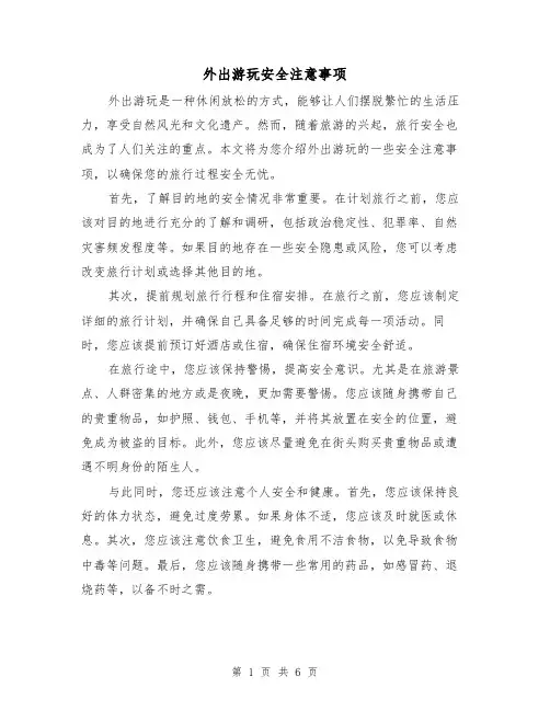 外出游玩安全注意事项（三篇）