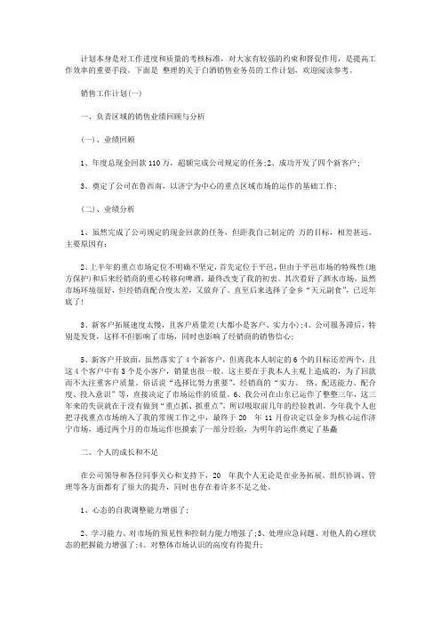 2020年白酒业务员的销售工作计划【精选】