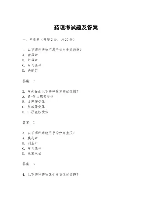 药理考试题及答案