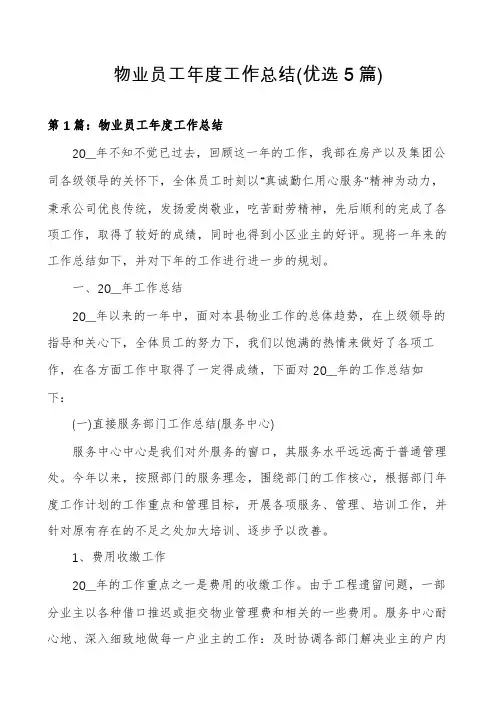 物业员工年度工作总结(优选5篇)