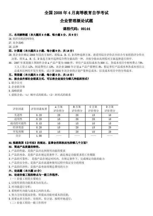 本15企业管理概论200804~201207名词计算简答论述案例