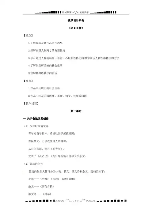 粤教版必修四《阿Q正传》word教案1