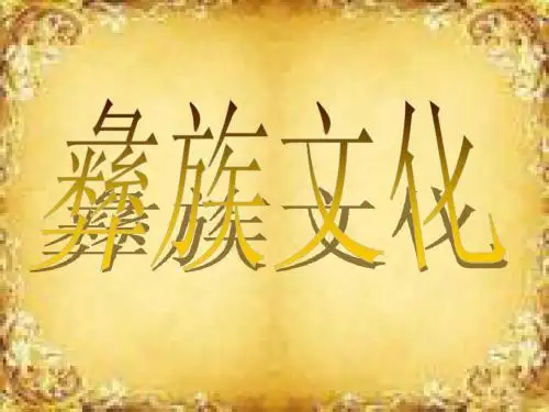 彝族文化