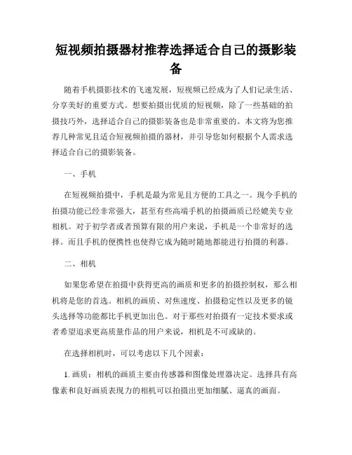 短视频拍摄器材推荐选择适合自己的摄影装备