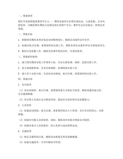 国庆期间保安安全预案