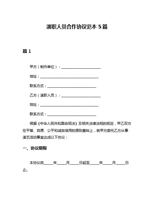 演职人员合作协议范本5篇