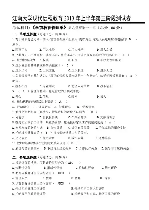 江南大学学前教育管理学第3阶段测试题