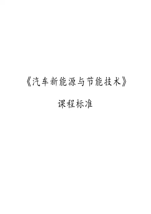 课程标准—汽车新能源与节能技术