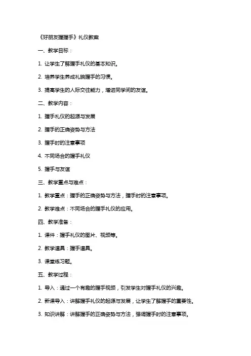 《好朋友握握手》礼仪教案
