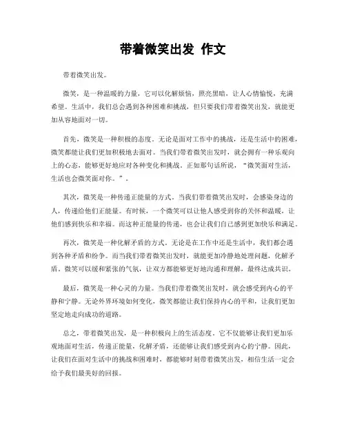 带着微笑出发 作文