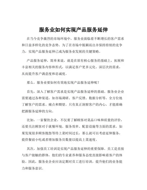 服务业如何实现产品服务延伸