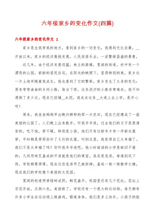 六年级家乡的变化作文(四篇)