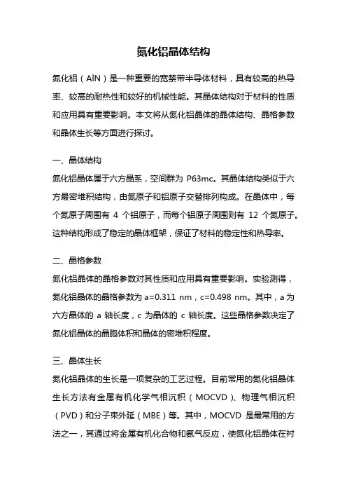 氮化铝晶体结构